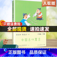 [正版]快乐读书吧丛书三年级语文下册中国古代寓言故事三年级曹文轩陈先云主编中小学教辅三年级课外书人教版人民教育出版社