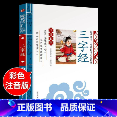 国学启蒙-三字经 [正版]千字文注音版 国学经典朗诵本完整版小学一年级上册下册阅读课外书小学生幼儿园儿童早教书籍拼音绘本