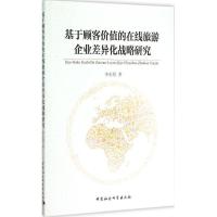 正版新书]基于顾客价值的在线旅游企业差异化战略研究李东娟9787