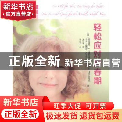 正版 轻松应对青春期