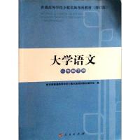 正版新书]大学语文(一年制下册)教育部普通高等学校少数民族预