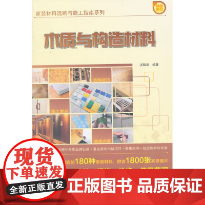 家装材料选购与施工指南系列木质与构造材料 汤留泉编著 中国建筑工业出版社 正版书籍