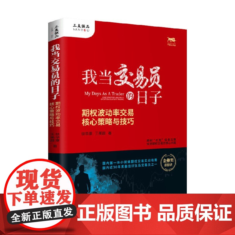 我当交易员的日子 期权波动率交易核心策略与技巧 徐华康等 著 金融与投资