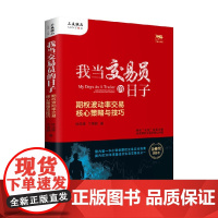 我当交易员的日子 期权波动率交易核心策略与技巧 徐华康等 著 金融与投资