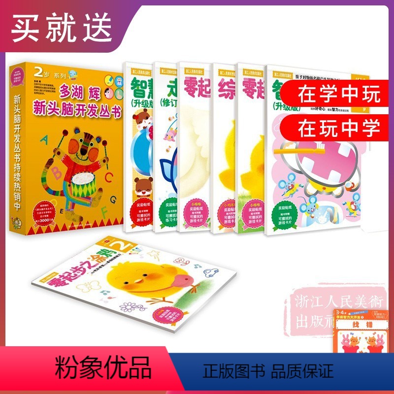 [正版]多湖辉新头脑开发丛书2岁全套7册 儿童益智早教书2-3岁玩具游戏幼儿零起步之涂鸦走迷宫学画画书涂色本智力开发图