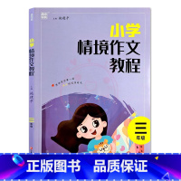 三年级 小学通用 [正版]小学情境作文教程1一2二3三4四5五6六年级阅读与写作训练小学生如何写好作文辅导优美句子作文素