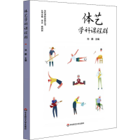 [M]体艺学科课程群-9787567595941