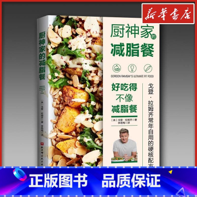 厨神家的减脂餐 [正版]厨神家的减脂餐 (英)戈登·拉姆齐 著 李艳梅 译 菜谱生活 书店图书籍 北京科学技术出版社