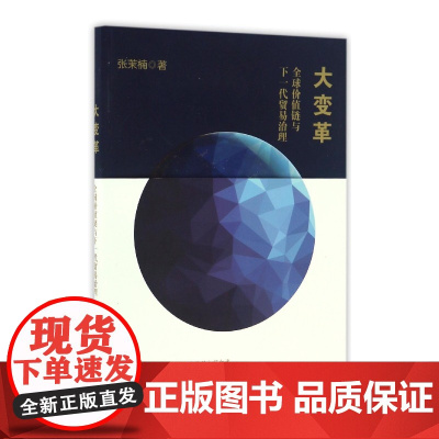 大变革(全球价值链与下一代贸易治理)