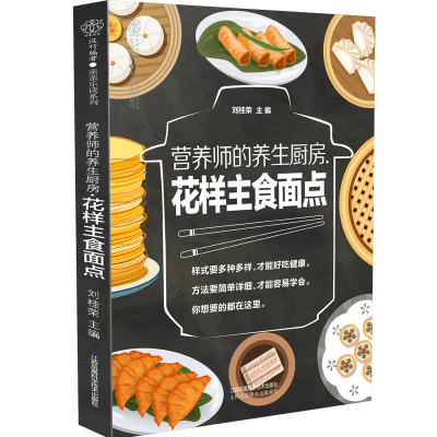醉染图书营养师的养生厨房. 花样主食面点(汉竹)9787571301866