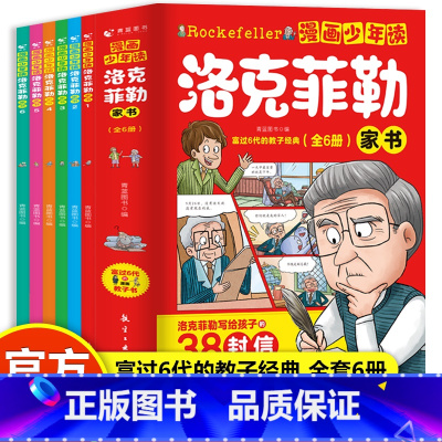 全6册 [正版]漫画少年读洛克菲勒全6册 儿童漫画书籍 6-12小学生课外阅读中小学生儿童书写给儿子的38封信 ssjj