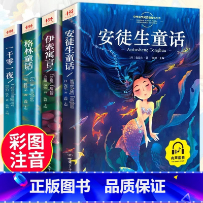 [全4册]安徒生童话注音版 [正版]安徒生童话全集格林童话完整版故事伊索寓言一千零一夜小学版注音版一年级二年级三年级阅读