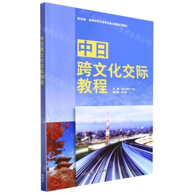 [N]中日跨文化交际教程(新经典高等学校日语专业核心课程系列教材)(日文汉文)-9787521334395