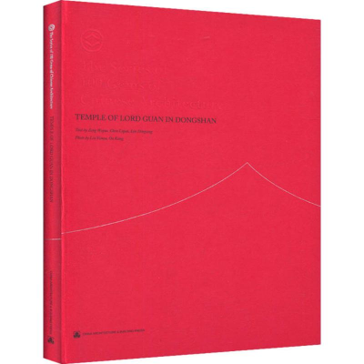 醉染图书东山关帝庙9787112188703