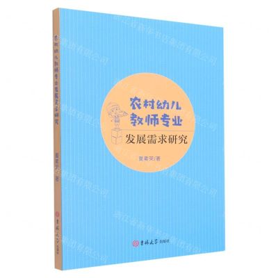[N]农村幼儿教师专业发展需求研究-9787569283884
