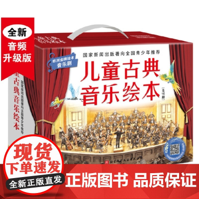 儿童古典音乐绘本(名师朗读版+进阶版,共16册)