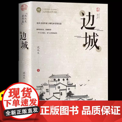 [正版]边城 沈从文的书全集湘行散记原著边城书从文自传长河高中生书排行榜经典文学小说作品初中生读本课外阅读书籍