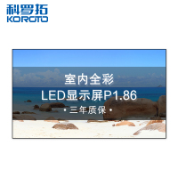 科罗拓 P1.86室内全彩LED显示屏拼接屏无缝大屏幕商用电子屏 1平方 CXC-P1.86KJSP 质保3年