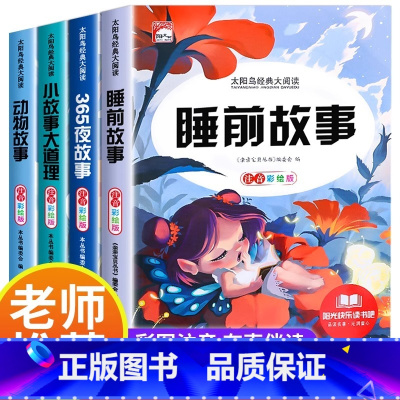 [全4册]睡前故事书 [正版]全套4册儿童睡前故事 365夜故事书 经典童话幼儿园绘本三岁儿童岁幼儿书籍1一3一6幼儿园