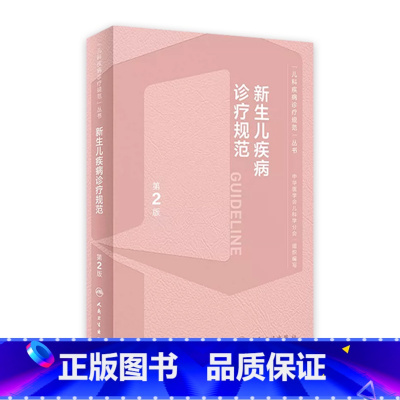 [正版]新生儿疾病诊疗规范第2版实用复苏治疗技术速查手册值班临床管理实践危重症诊治指导儿科住院医师常见用药指南医学书籍