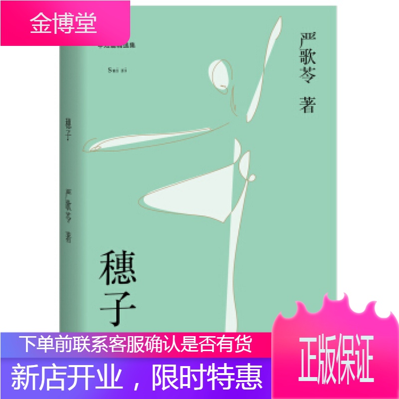 穗子(严歌苓中短篇精选集) 果麦文化出品;(美)严歌苓