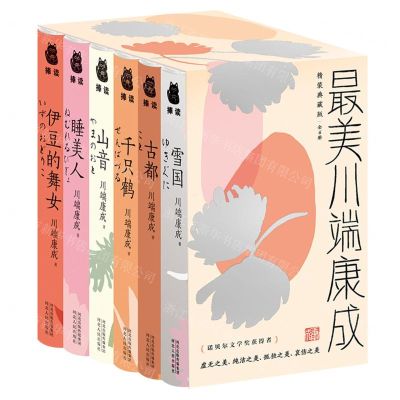 [N]最美川端康成(精装典藏版共6册)(精)-9787202067246