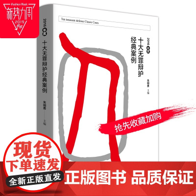 签名版 2016年度十大无罪辩护经典案例 朱明勇主编 精装本 律师手记还原真实庭审 无罪辩护见证法治进步 9787562