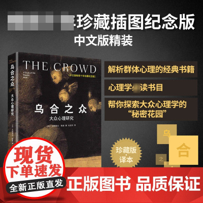 乌合之众 中文版精装十年珍藏插图纪念版 古斯塔夫勒庞大众心理研究 社会科学心理学 心理学入门基础书籍书