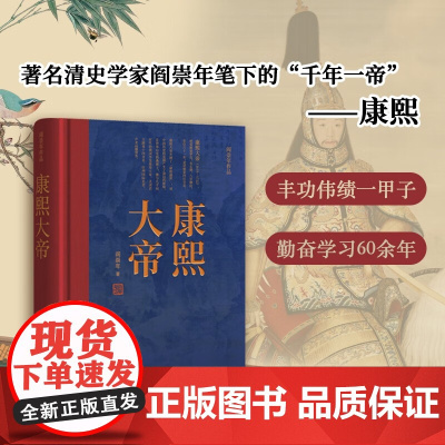 康熙大帝 阎崇年 著 历史