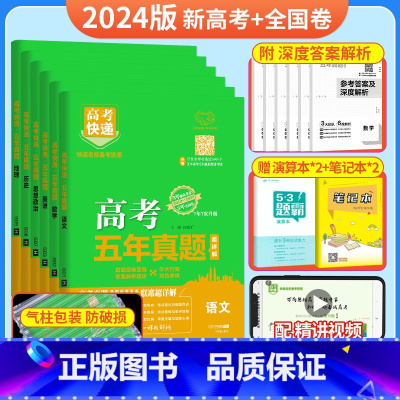 [6本装]语数英政史地(新高考+全国卷) 五年真题系列 [正版]2024五年高考真题语文数学英语文数理数物理化学生物政治