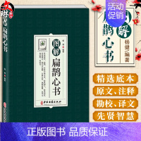 [正版]图解扁鹊心书 中医学 以清乾隆三十年刻本为底本 结合生命科学养生理论和中国传统文化对其进行全面系统的诠释 中医古