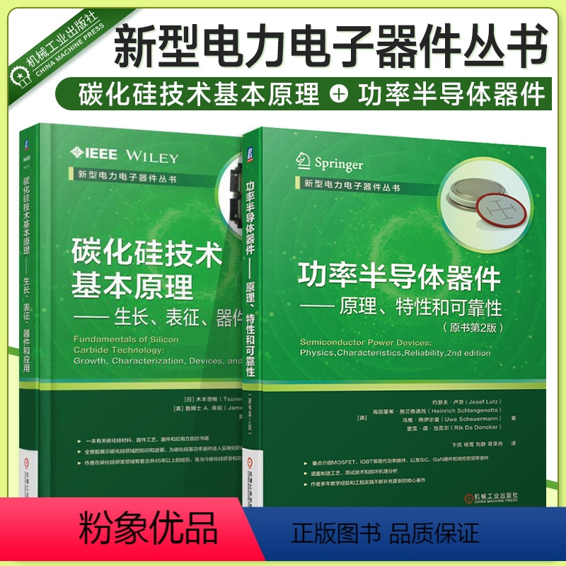 [正版]共2册碳化硅技术基本原理 生长表征器件和应用+功率半导体器件 原理特性和可靠性(原书第2版)新型电力电子器件丛