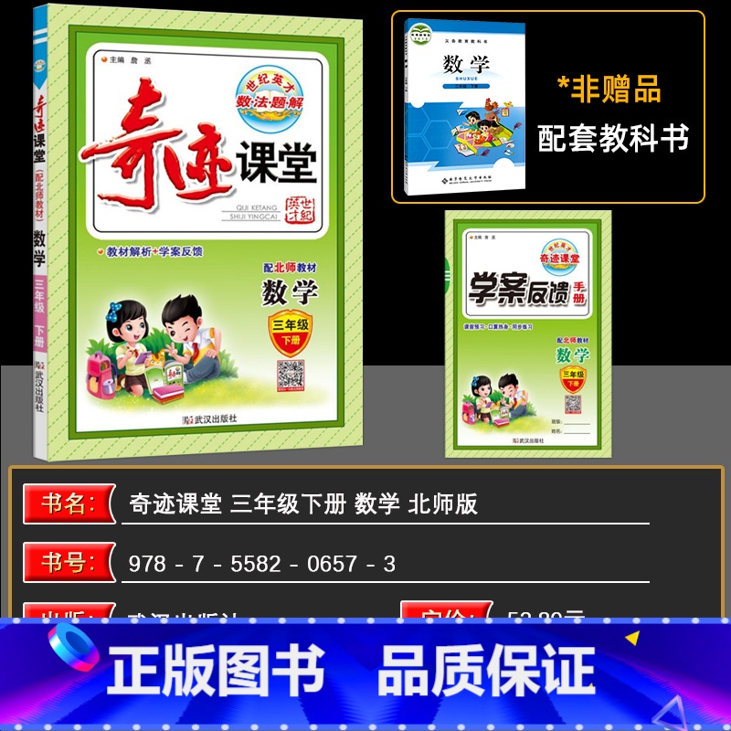 数学 三年级下 [正版]2025春 奇迹课堂三年级数学下册 北师大版 新世纪英才数法题解小学彩色辅导书新世纪英才奇迹课堂