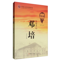 正版新书]中国工运英烈传:邓培王士立9787500864189
