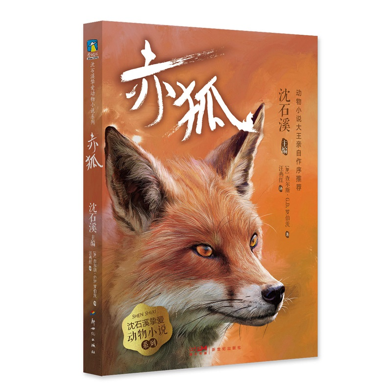 音像赤狐/沈石溪挚爱动物小说系列(加)查尔斯·G.D.罗伯茨