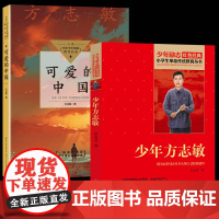 2册可爱的中国正版少年方志敏著小学生四五六年级课外书读阅读革命红色经典故事书籍儿童读物中小学生阅读指导目录