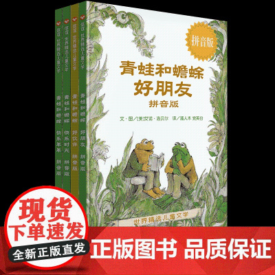 青蛙和蟾蜍是好朋友快乐时光全套共四册非注音版 一二三年级小学生课外阅读书籍3-4-6-7-9周岁儿童文学童话故事读物明天