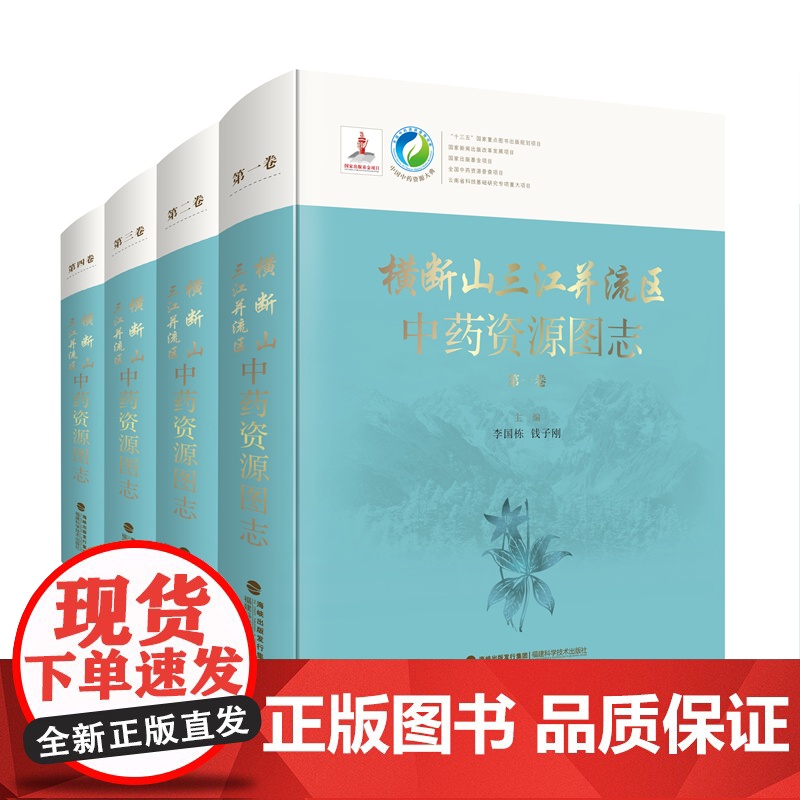[店]横断山三江并流区中药资源图志