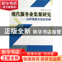 正版 现代服务业集聚研究:边界测量及效应机制 王先庆,武亮著 经