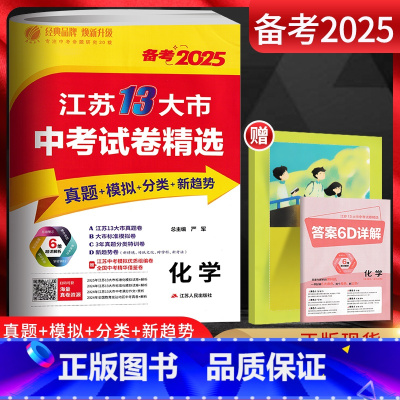 备考2025 化学 江苏省 [正版]备考2025江苏13大市中考试卷精选中考化学 考必胜2024年中考真题卷模拟卷 江苏