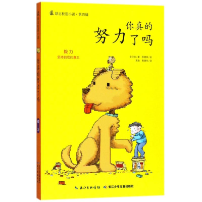 [M]你真的努力了吗-9787556057016