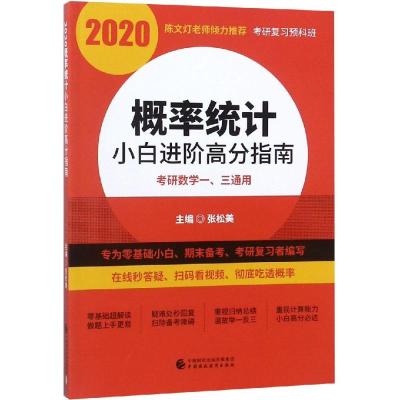 2020概率统计小白进阶高分指南