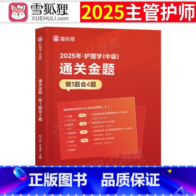 [主管护师]通关金题+历年真题+金考卷 [正版]雪狐狸主管护师中级2025护师通关金题25年护理学师资格考试母题模拟题习