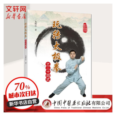 [M]玩转太极拳之二十四式-9787513257145