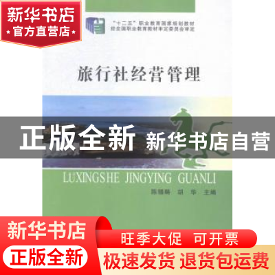 正版 旅行社经营管理 陈锡畴,胡华 郑州大学出版社 9787564522810