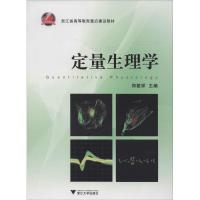 正版新书]定量生理学郑筱祥9787308117647
