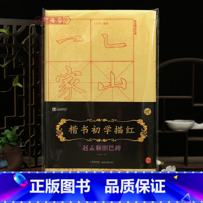 [正版]学海轩楷书初学描红赵孟頫胆巴碑40张临摹纸附原碑节选图笔画例字毛笔初学描红楷书毛笔书法字帖成人学生临摹范本书写