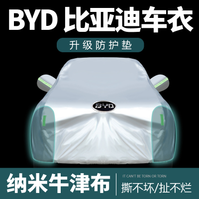 [补贴10%]比亚迪汉dmiEV车衣宋plus车罩加厚防雨隔热汽车外套全罩