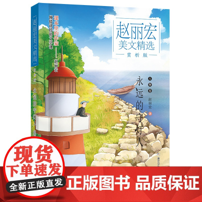 赵丽宏美文精选 赏析版:永远的守灯人