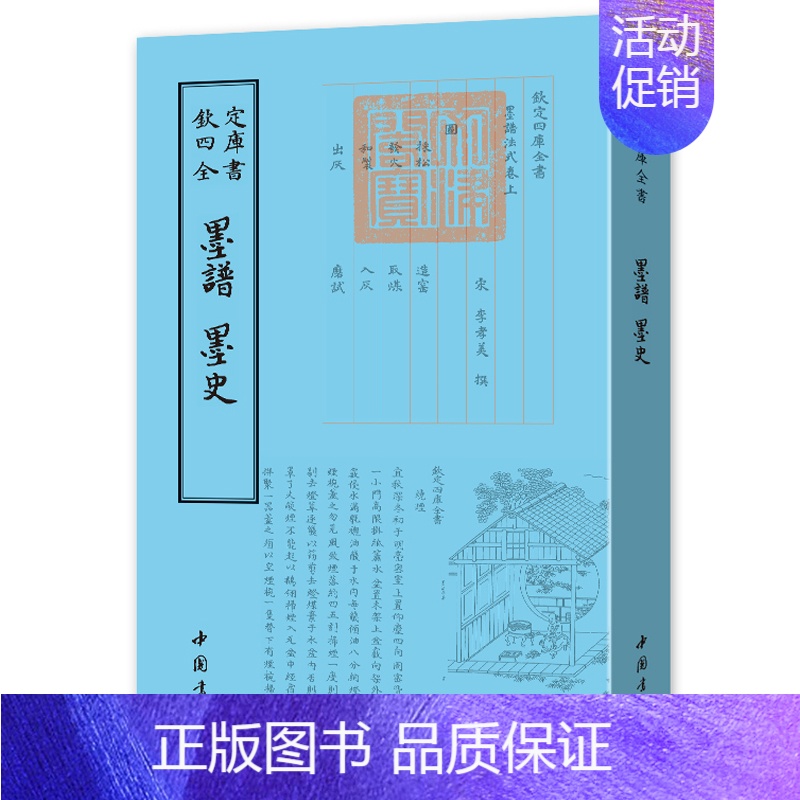[正版]墨谱墨史 中国书店 诗人字体国学古籍书画字画艺术繁体字毛笔字钦定四库全书古文化民俗中国诗词国学美术文艺礼品传统书